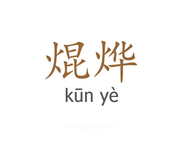 焜烨