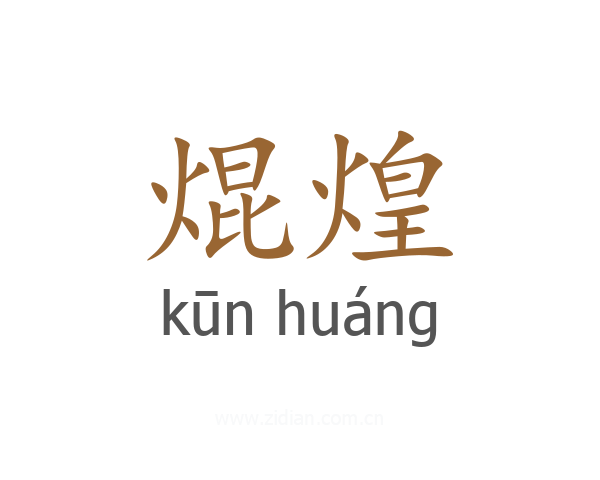 焜煌