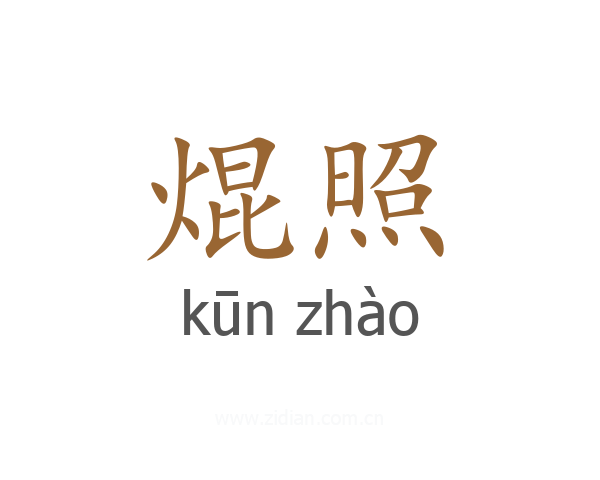 焜照
