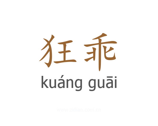 狂乖