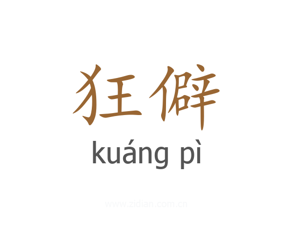 狂僻