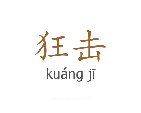 狂击