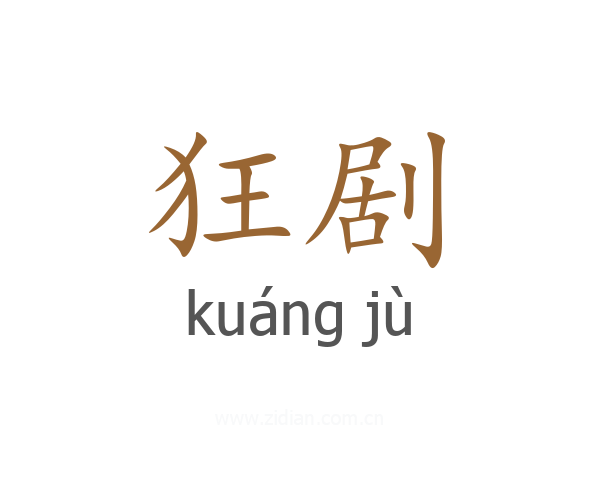 狂剧