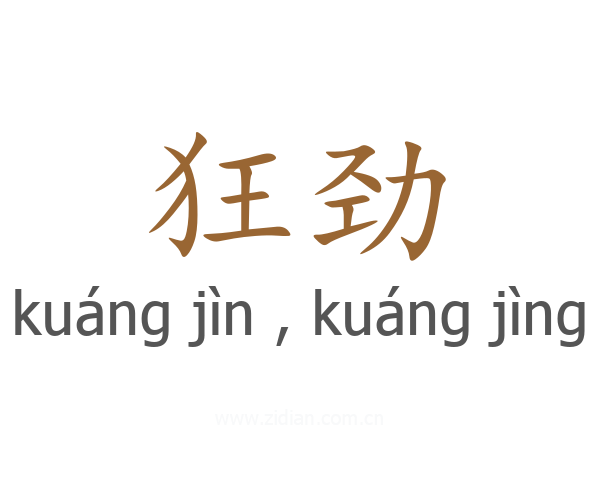 狂劲