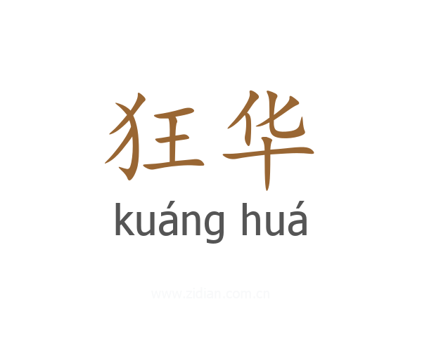 狂华