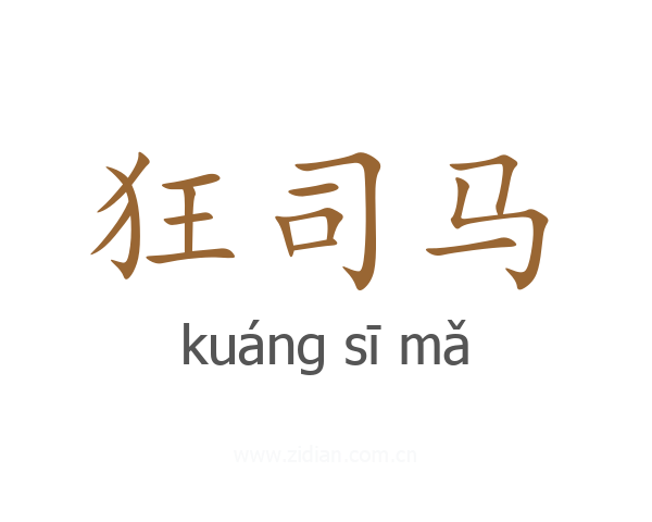 狂司马