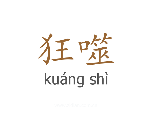 狂噬