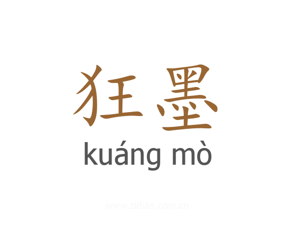 狂墨