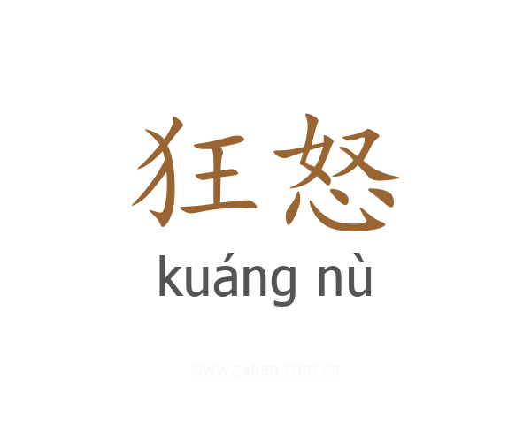 狂怒