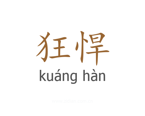 狂悍