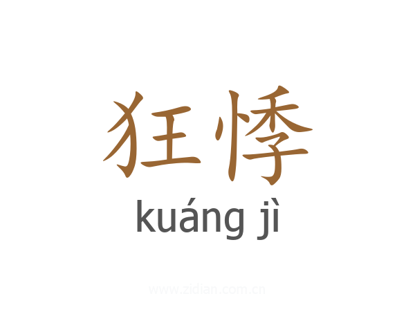 狂悸