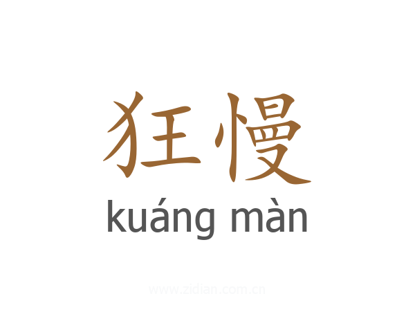 狂慢