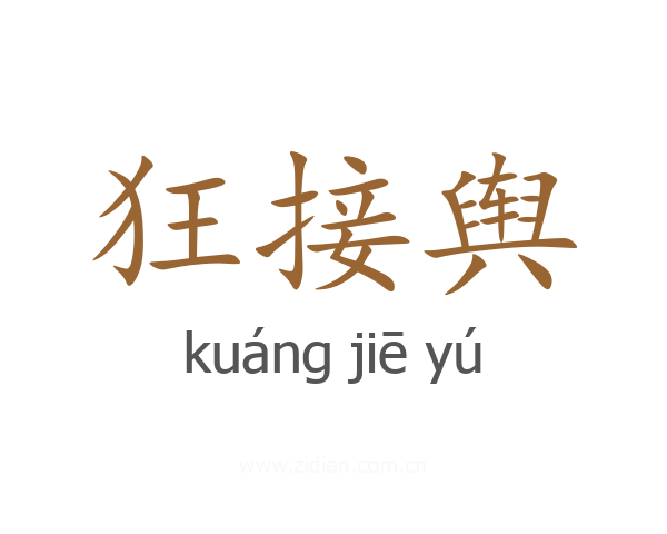 狂接舆