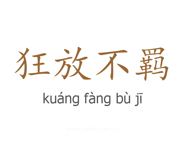 狂放不羁