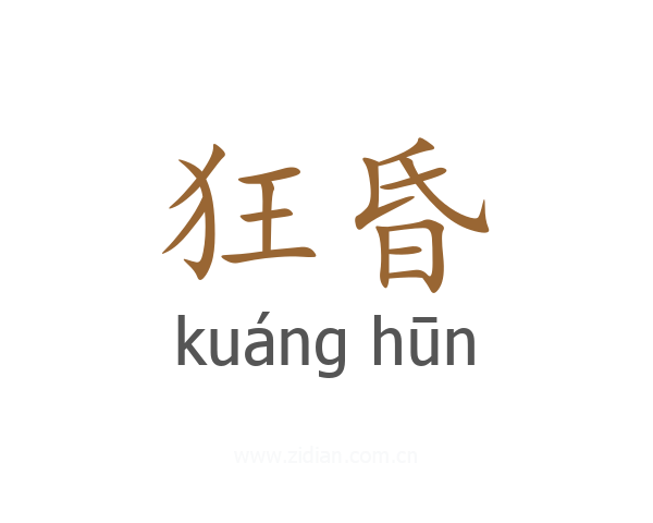 狂昏