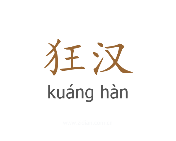 狂汉