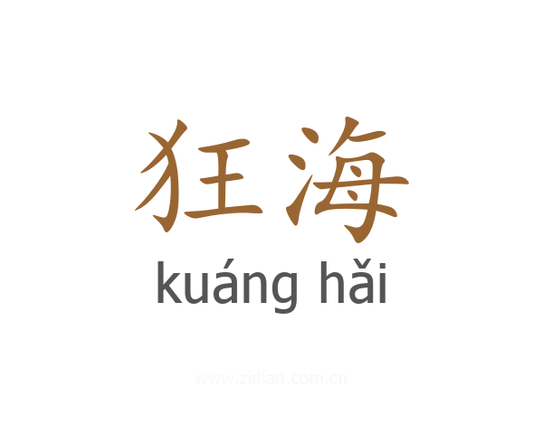 狂海