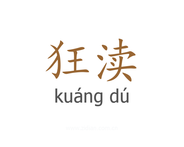 狂渎