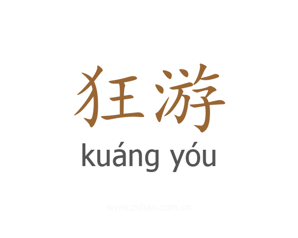 狂游