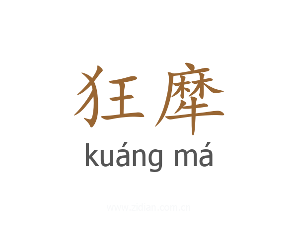 狂犘