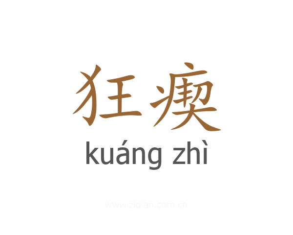 狂瘈