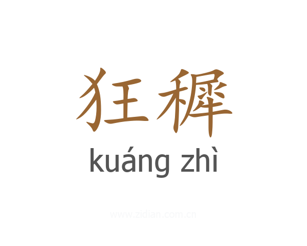 狂穉