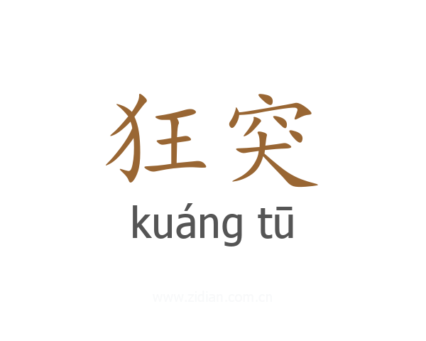 狂突