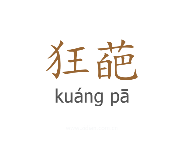 狂葩