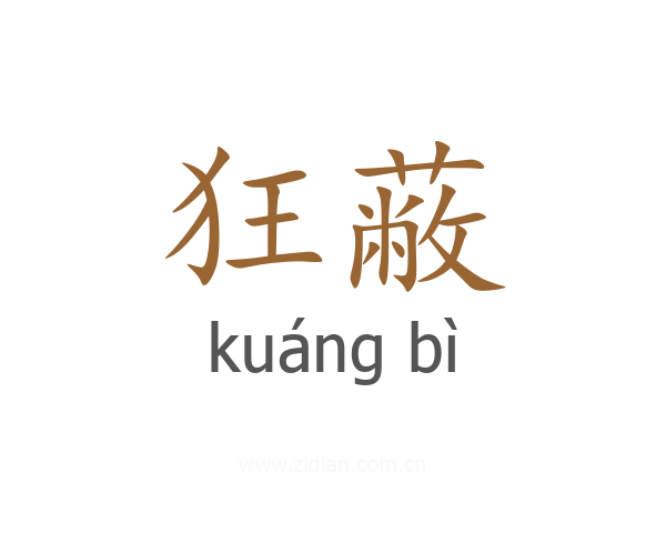 狂蔽
