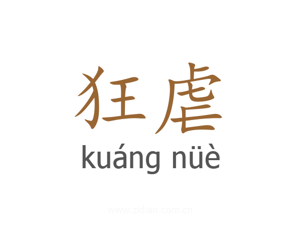 狂虐
