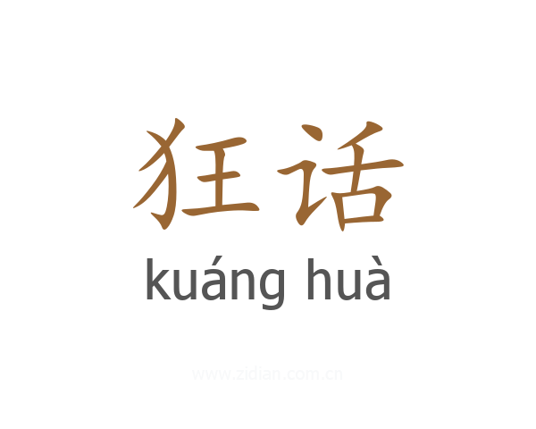 狂话