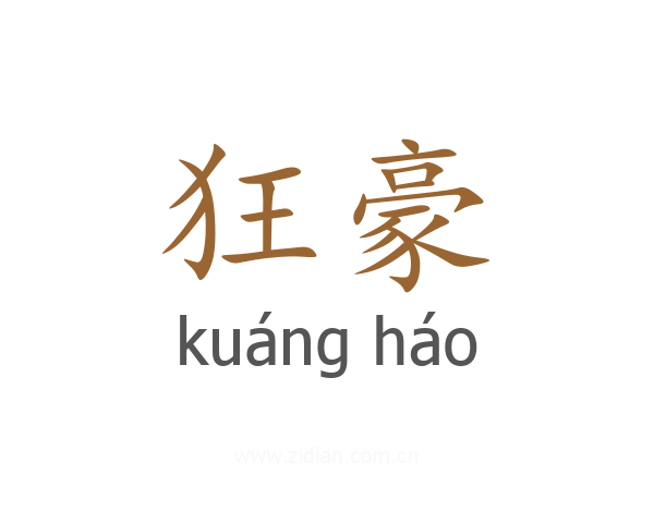 狂豪