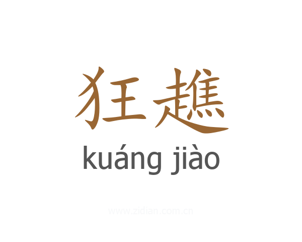 狂趭