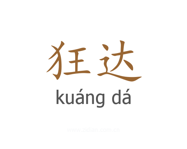 狂达