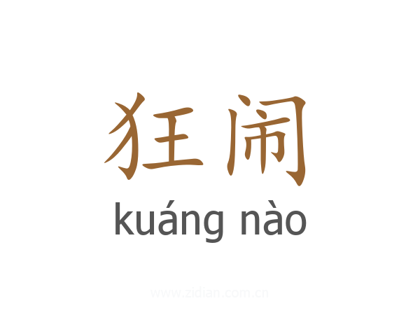 狂闹