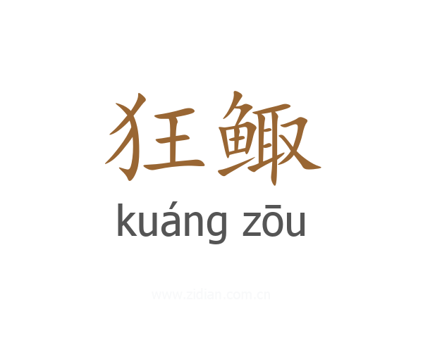 狂鲰
