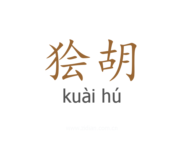 狯胡