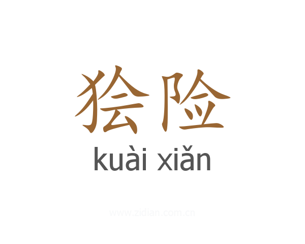 狯险