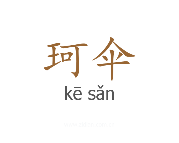 珂伞