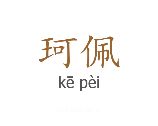 珂佩