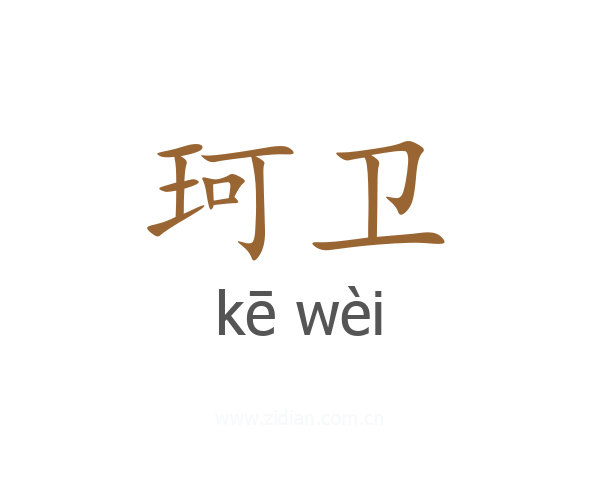 珂卫