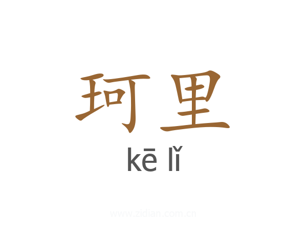 珂里