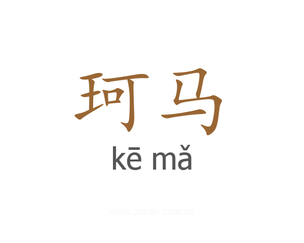 珂马