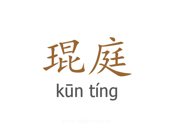 琨庭