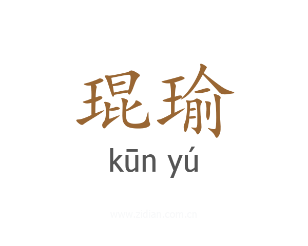 琨瑜