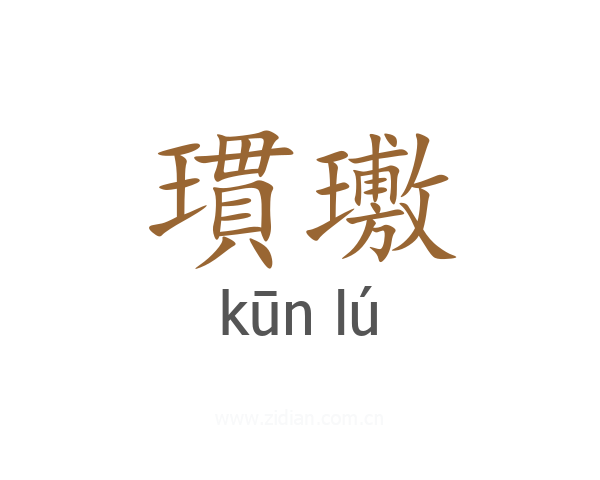 瑻璷
