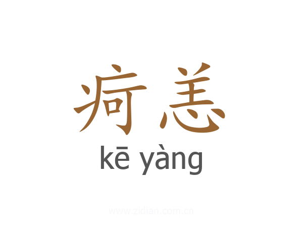 疴恙