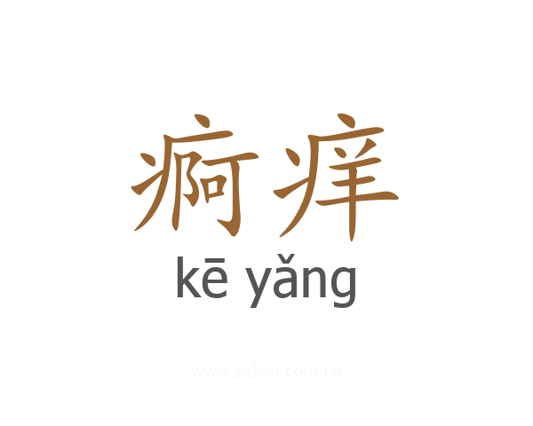 痾痒