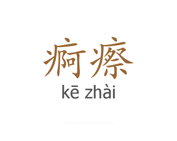 痾瘵