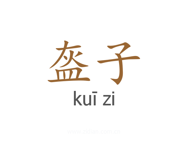 盔子